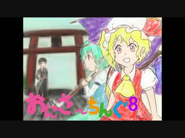 【東方手書き】おにさ～ちんぐ　8&9