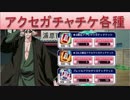 BLEACH ブレソル実況　part564(アクセサリガチャチケット各種)
