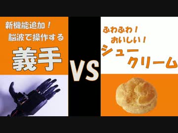 【VSｼｭｰｸﾘｰﾑ】脳波で動く義手を開発してみた！改造編