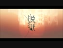 脱獄【歌ってみた】【かけしょう】