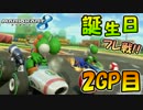 【MK8実況】ヨシリマー主催 誕生日フレ戦!! 【2GP目】