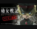 幼女戦記 ラジオの悪魔2017年2月4日第5回