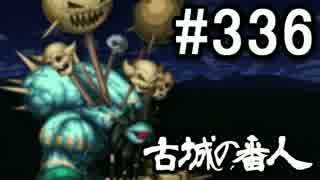 【無課金】インペリアルサガ実況part336【byとぐろ】