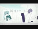 ルームメイトがry【アレンジ版ハウス風ジェム純情スカート-jazz piano.ver-】