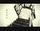 『朝を呑む』 を歌ってみた 天真