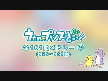 【125～161】うたの☆プリンスさまっ♪メドレー全161曲【試聴版⑥-4】