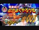 【EXVSMBON】映游会のなかよくやろうぜ＃003【ｹﾞｰｾﾝ実況】