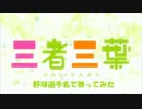 三者三葉ＯＰ「クローバー♣かくめーしょん」を野球選手名で歌ってみた