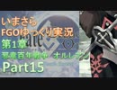 いまさらFGOゆっくり実況第1章Part15