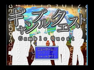 【実況】「ギャンブルクエスト」は人生 part1