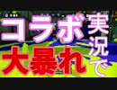 【splatoon】自由すぎるコラボ実況！？まさかの大暴れ！！【part27】