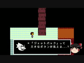 【ゆっくり実況】天邪鬼のはじめてのundertale　part13