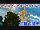 【DQVIゆっくり実況】呪禁の全裸で世界を救う #19｢海底の魔王｣