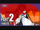 【ヤンデレ実況】 隣に住む娘はヤンデレ娘 #2