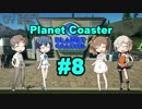 【CeVIO】楽しく作ろう遊園地 Pt. 08【Planet Coaster】