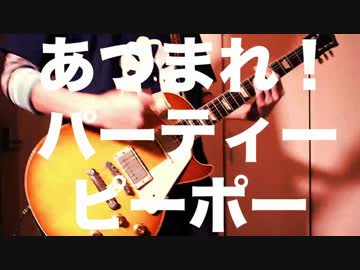 【アレンジ】あつまれ！パーティーピーポーを弾いてみた