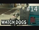 WATCH_DOGS 初見実況 #014 シカゴ生活 5日目 part 3