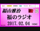 福山雅治   福のラジオ　2017.02.04 〔62回〕
