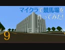 [Minecraft]マイクラで競馬場を作ってみた！ =まいくら競馬場編 #9=