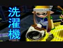 【スプラトゥーン実況】イカしたイカになりたいか？【洗濯機編】