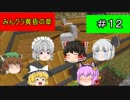 【マインクラフト】みんクラ黄昏の章＃12