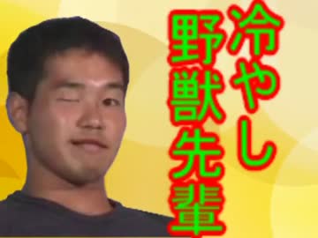 Re:冷やし野獣先輩 - ニコニコ動画