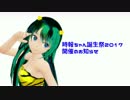 【MMD】時報ちゃん誕生祭2017の開催のお知らせ