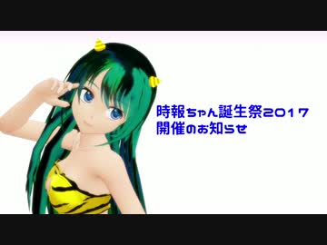 【MMD】時報ちゃん誕生祭2017の開催のお知らせ