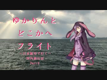 【JAL】ゆかりんとどこかにフライト Part2 －搭乗・離陸編－【結月ゆかり】