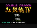 復習 - Double Dragon IV【ダブルドラゴン4】PS4 PC Steam　By カナダ人 D.T.M.