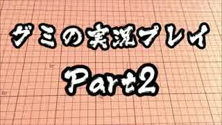 【実況プレイ】グミ Part2【タフグミ】