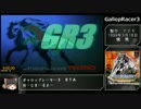 ギャロップレーサー3　凱旋門賞RTA　2時間50分38秒　part1/4