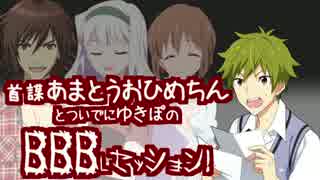 【卓M@S】首謀あまとうおひめちんのBBBLセッション！　0-3【SW2.0】