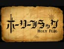 ホーリーフラッグ　歌ってみた【はるさめ】