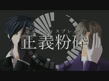 【人力刀剣乱舞】正義粉砕【燭台切・長谷部】