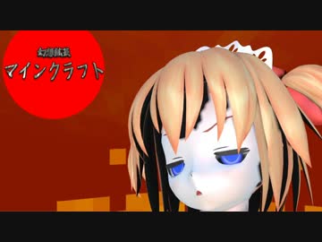 【ゆっくり実況】幻想鉱芸マインクラフトPART32