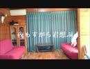 ❥【胡蝶*】夜もすがら君想ふ【踊ってみた】