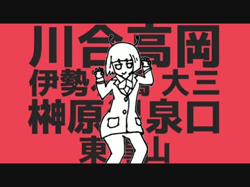 重音テトが「エイリアンエイリアン」で名古屋から難波までの駅名歌う