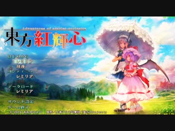 東方紅輝心(ゲーム）パート5