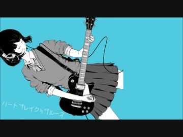 ハートブレイク≒ブルース　歌った【りだあ】