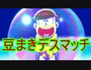 【たび松】節分が戦争になった日 #7