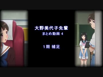 大野美代子先輩まとめ動画 4 （１期補足）※訂正版