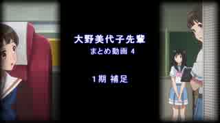 大野美代子先輩まとめ動画 4 （１期補足）※訂正版