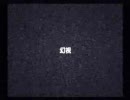 SIREN－NTを前に過去のPVを振り返ってみた　～SIREN～　弐