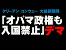 トランプ大統領令「オバマ大統領も入国禁止してた」デマについて。