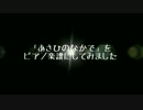「あさひのなかで」をピアノアレンジしてみた【楽譜あり】