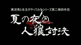 【予告】夏の夜の人狼対決2017