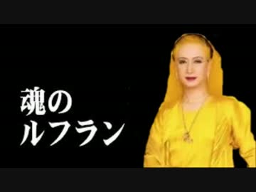 【美輪明宏】エヴァンゲリオンより 魂のルフラン