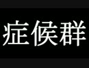 世界の症候群