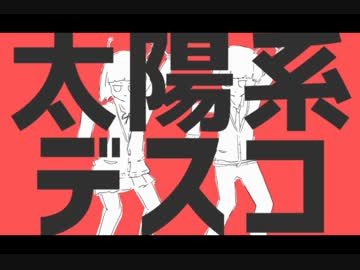 【がなってみた】太陽系デスコ【がなり屋トマト】